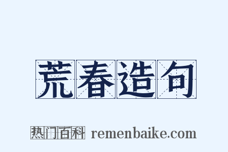 荒春造句是什么意思的图片